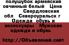 полушубок армейский овчинный белый › Цена ­ 3 500 - Свердловская обл., Североуральск г. Одежда, обувь и аксессуары » Мужская одежда и обувь   
